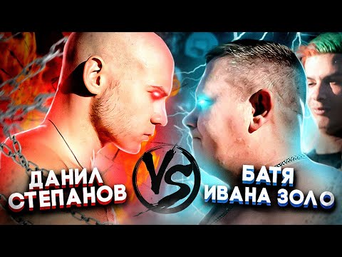 Видео: Даниил Степанов vs. ПАПА Иван Золо. ОТВЕТИЛ за СЫНА!