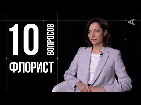 Видео: 10 глупых вопросов ФЛОРИСТУ