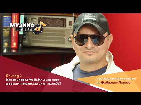 Видео: Музика на-право, еп. 2: Как печеля от YouTube и как мога да защитя музиката си от кражба?