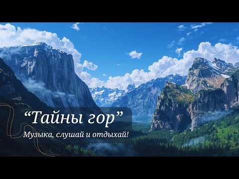 Видео: "Тайны гор" Музыка для тебя слушай, дыши и отдыхай!