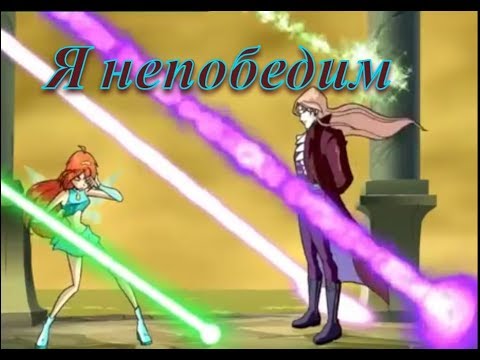 Видео: Я непобедим (Рок) / Валтор и Блум [Винкс]