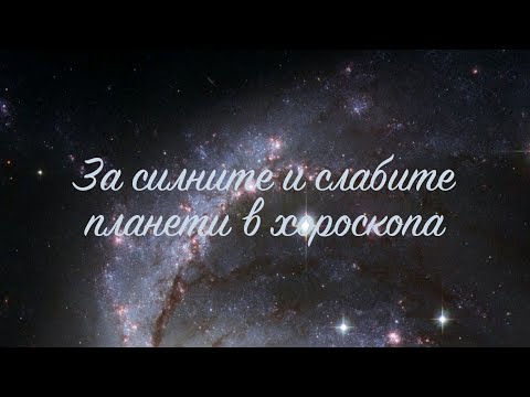 Видео: За силно и слабо разположените планети в хороскопа