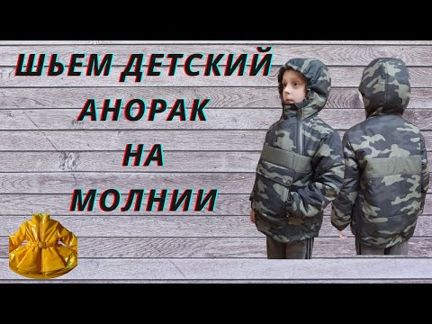 Видео: Как сшить детский анорак на молнии