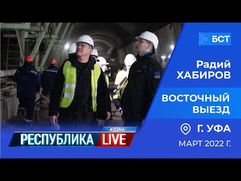 Видео: Радий Хабиров. Республика LIVE #дома. г. Уфа. Восточный выезд. Март 2022 года