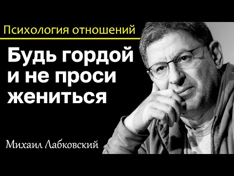 Видео: МИХАИЛ ЛАБКОВСКИЙ - Будь гордой и не уговаривай мужчину жениться