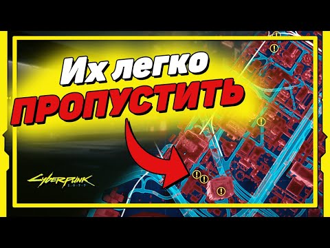 Видео: Эти квесты ЛЕГКО ПРОПУСТИТЬ | Cyberpunk 2077