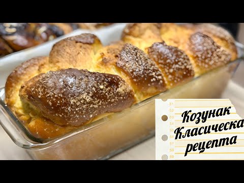 Видео: Козунак - класическа рецепта . Козуначено руло с крем от шам фъстък.