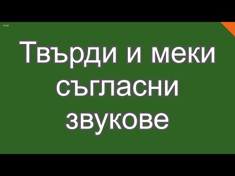 Видео: Твърди и меки съгласни