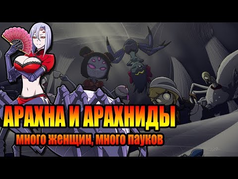 Видео: Арахна и арахниды в мифах и современной культуре.