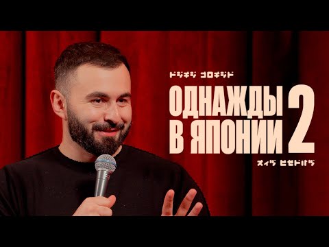 Видео: ОДНАЖДЫ В ЯПОНИИ х ЧАСТЬ 2 х ХЕТАГ ХУГАЕВ