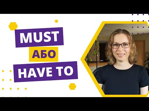 Видео: Різниця у використанні must та have to