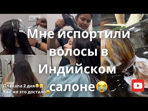 Видео: Это просто УЖАС😩Индийский салон испортил мне волосы| Еще и требуют деньги..