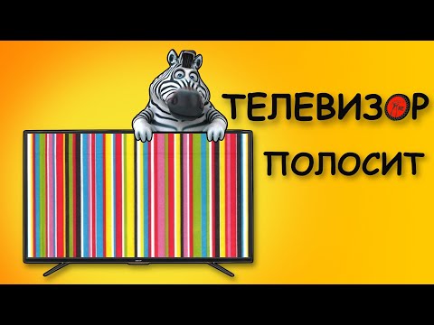 Видео: Телевизор показывает полосы на экране.