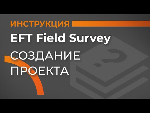 Видео: Создание проекта | EFT Field Survey | Учимся работать с GNSS приемником