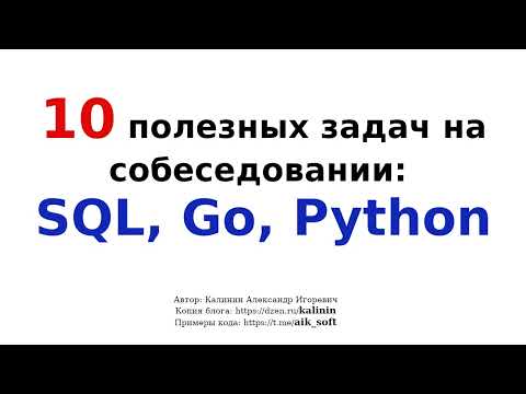Видео: Собеседование разработчика: SQL, Go, Python