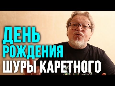 Видео: День Рождения Шуры Каретного
