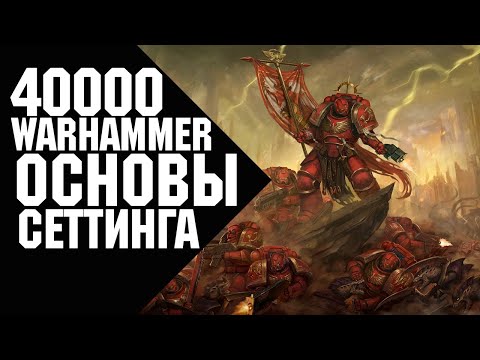 Видео: Warhammer 40000 - Основы вселенной