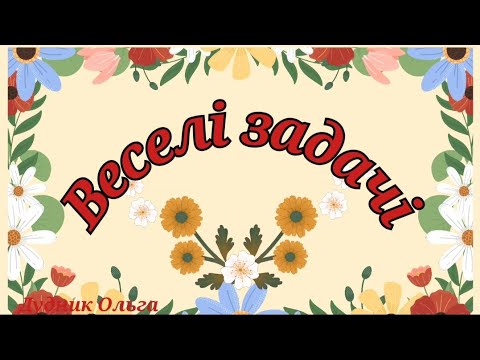 Видео: "Веселі задачі".#дошкільникам #розвиваючевідео #математика #задачі