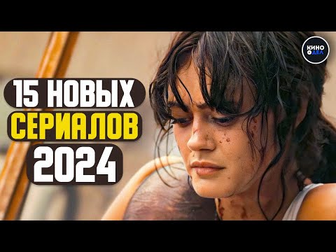 Видео: ТОП 15 НОВЫХ СЕРИАЛОВ 2024 КОТОРЫЕ УЖЕ ВЫШЛИ | НОВИНКИ СЕРИАЛОВ 2024 ГОДА