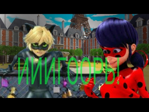 Видео: {Прикол}Парижские пельмени//Игорь||Леди Баг и Кот Нуар{перезалив}