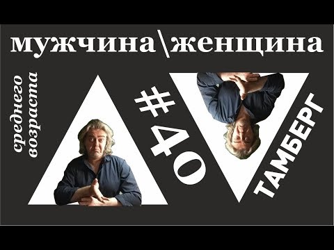 Видео: № 40 Мужчина и женщина. Два начала человека.