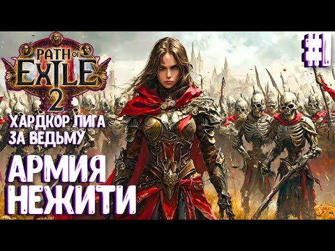 Видео: АРМИЯ НЕЖИТИ!!! ХАРДКОР ЛИГА ЗА ВЕДЬМУ!!! PATH OF EXILE 2. ПРОХОЖДЕНИЕ #1