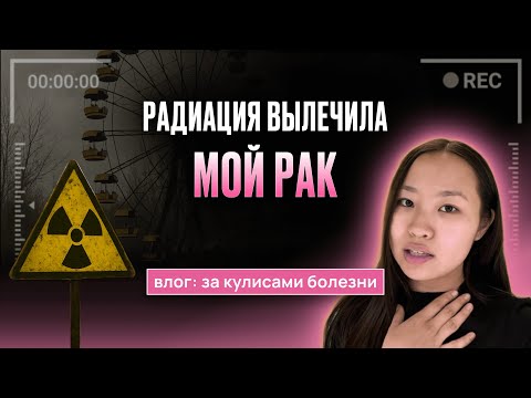 Видео: VLOG | 3 дня в зоне отчуждения | лечусь радиоактивным йодом от рака щитовидной железы