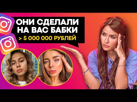 Видео: ОНИ ДЕЛАЮТ НА ВАС БАБКИ | БЛОГЕРСКИЙ БИЗНЕС ОТ 5 млн руб