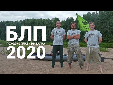 Видео: Большое Летнее Путешествие 2020: Возвращение вопреки. Сплав и рыбалка на реке Уфтюга.