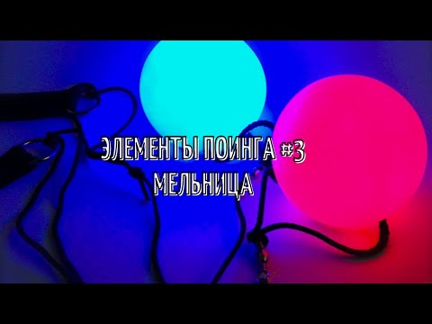 Видео: Как научиться крутить пои (Элемент Мельница)