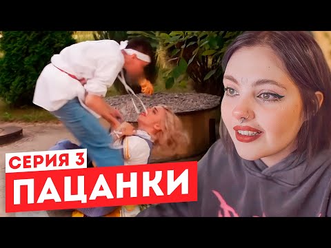 Видео: Смотрим "Пацанки" 6 сезон 3 серия