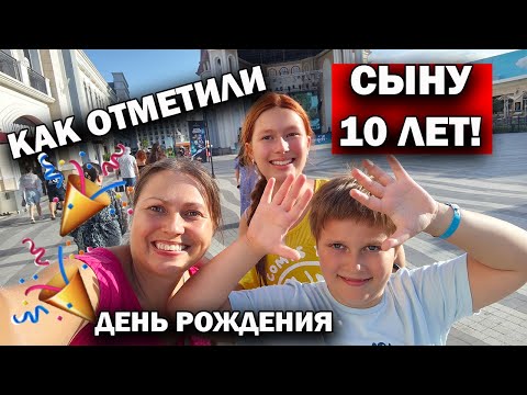 Видео: 🎂🥳ДЕНЬ РОЖДЕНИЯ СЫНА! КАК ОТМЕТИЛИ - 10 ЛЕТ?! Спасибо за поздравления! ❤️