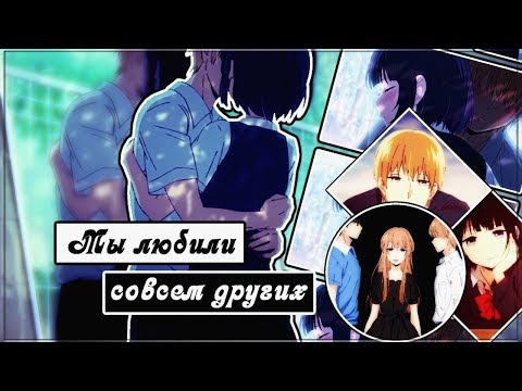 Видео: Мы любили совсем других (Совместно Mashiro Cena)