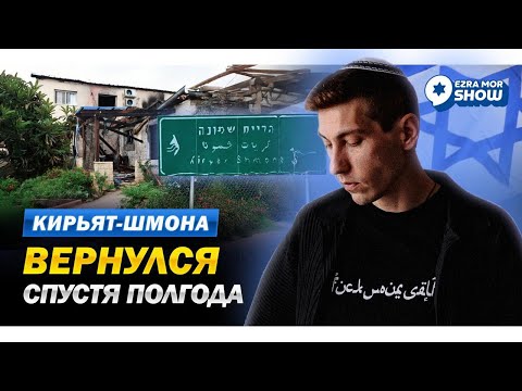 Видео: Кирьят-Шмона: полгода спустя