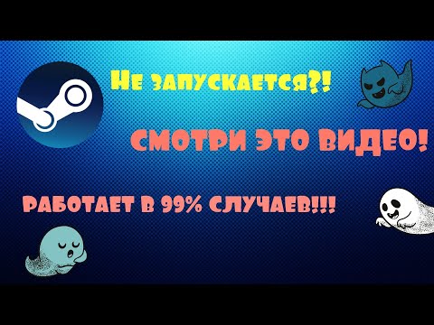 Видео: Что делать, если не запускаются игры в стиме. Работает в 99% случаев!!!