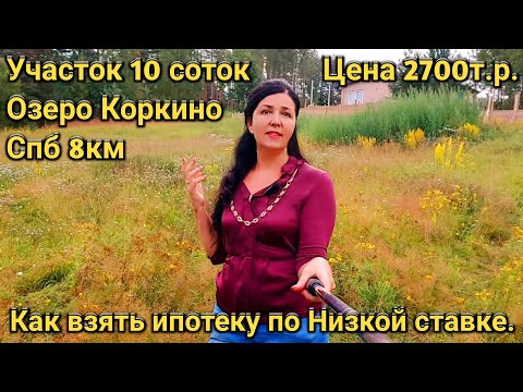 Видео: Как купить участок по низкой ипотечной ставке в новых условиях? Участок в Соснах у Озера, СПб-8км.