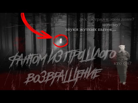 Видео: Дух застрял в заброшенном доме? Is the spirit stuck in an abandoned house?