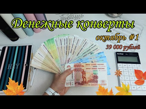 Видео: #45 🍁Система конвертов🍂распределение бюджета🍁семейный бюджет🍂денежные конверты🍁