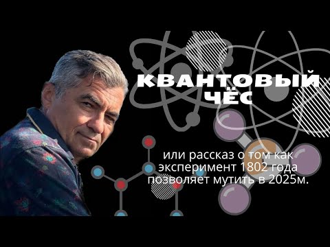 Видео: Квантовый чёс. Или рассказ о том как эксперимент 1802 года помогает мутить в 2025м.
