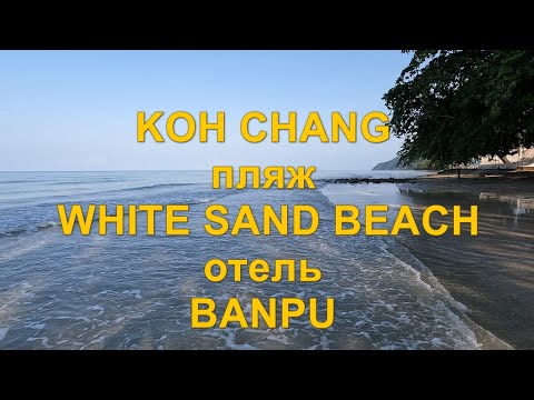 Видео: Таиланд. Koh Chang. Пляж White Sand beach. Отель Banрu. Март 2025 год.