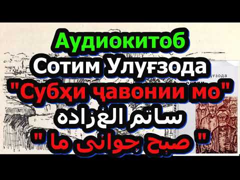 Видео: Аудиокитоб Сотим Улуғзода "Субҳи ҷавонии мо" ساتم الغ‌زاده " صبح جوانی ما "
