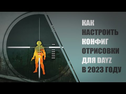 Видео: Как настроить конфиг отрисовки для DayZ в 2023 году