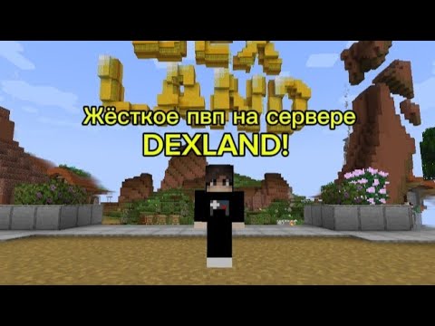 Видео: Жёсткое пвп в Майнкрафт на сервере DEXLAND!! На компьютере Ролик без голоса (Меня пару раз убили)