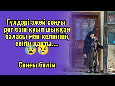 Видео: Ой салар керемет әңгіме.Міндетті түрде тыңдаңыз #аудиокітап