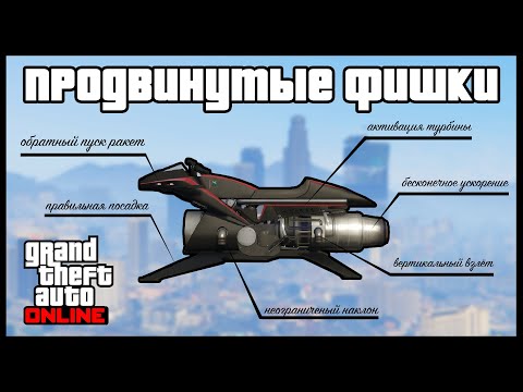 Видео: 7 Фишек с Oppressor Mk II в GTA Online