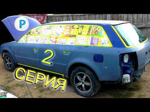 Видео: AUDI A6 - облить за 10 дней - 2 серия - финал