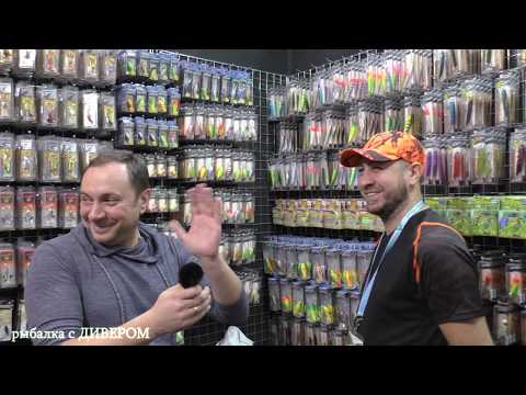 Видео: Рыболовная ВЫСТАВКА 2020 Москва ВДНХ (часть 1) стенд SPORTEX, GERMAN и ещё кое что.