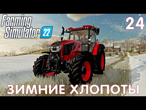 Видео: 🚜 Farming Simulator 22: ЗИМНИЕ ХЛОПОТЫ #24 [прохождение 2022]