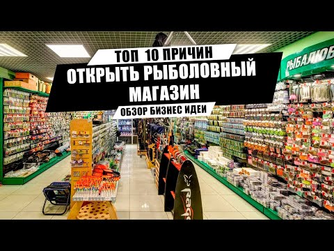 Видео: ТОП 10 ПРИЧИН!!! Открываем рыболовный магазин | Почему это выгодно и актуально?