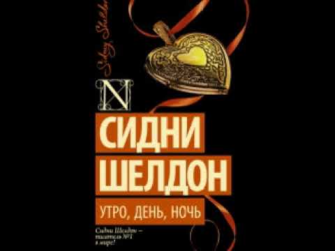 Видео: Утро, день, ночь (автор Сидни Шелдон)